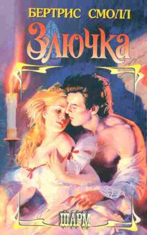 Книга Смолл Б. Злючка, 11-2309, Баград.рф